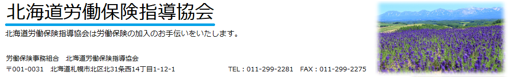 北海道労働保険指導協会